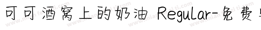 可可酒窝上的奶油 Regular字体转换